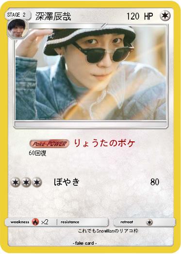 Pokemon 深澤辰哉