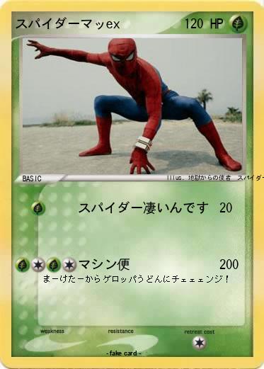 Pokemon スパイダーマッex