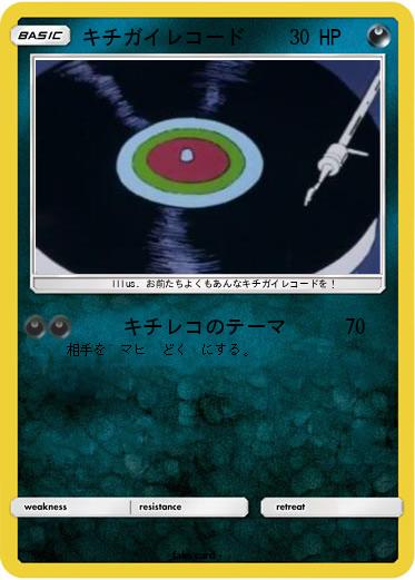 Pokemon キチガイレコード
