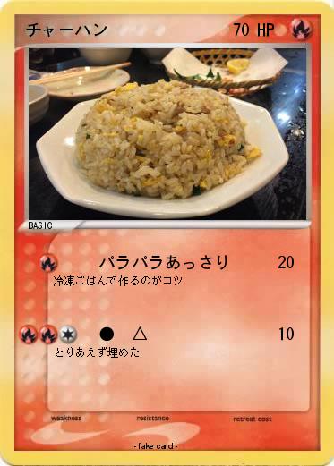 Pokemon チャーハン