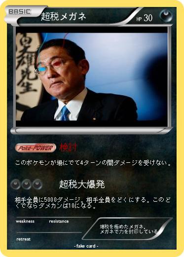 Pokemon 超税メガネ