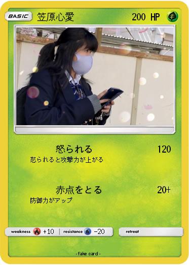 Pokemon 笠原心愛
