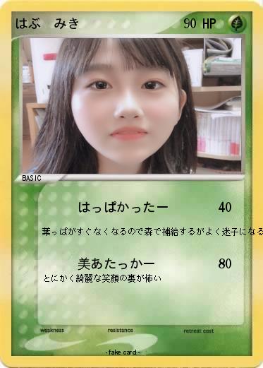 Pokemon はぶ　みき