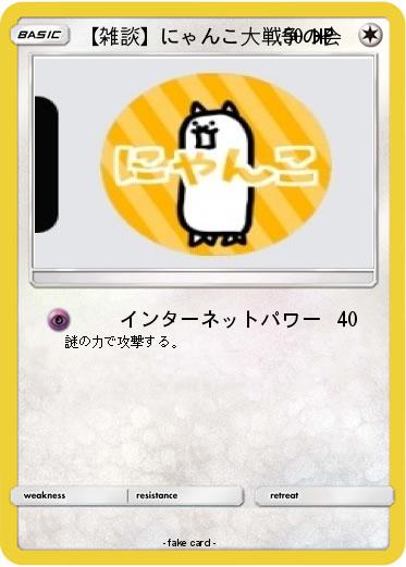 Pokemon 【雑談】にゃんこ大戦争の会