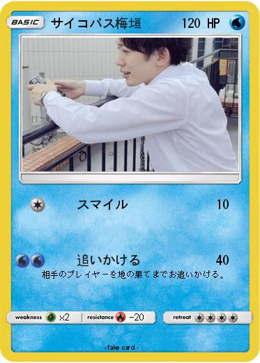 Pokemon サイコパス梅垣