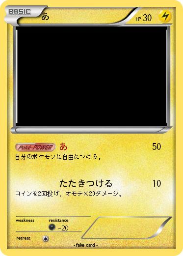 Pokemon あ