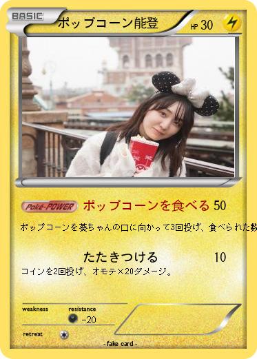 Pokemon ポップコーン能登