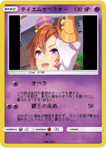 Pokemon テイエムオペラオー