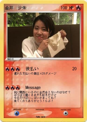 Pokemon 金井　沙朱