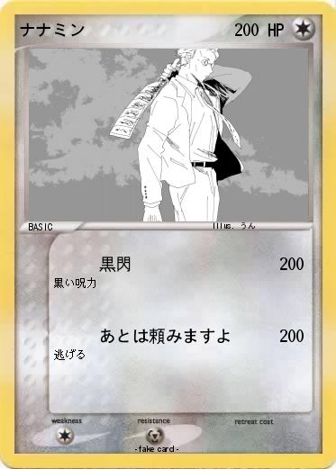 Pokemon ナナミン