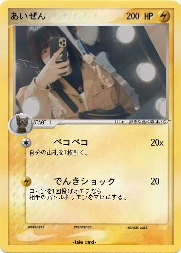 Pokemon あいぜん