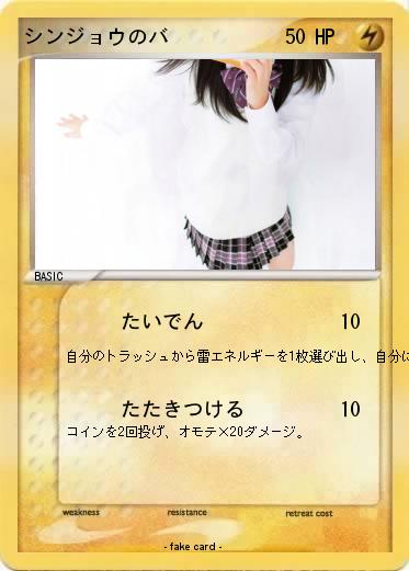 Pokemon シンジョウのバ