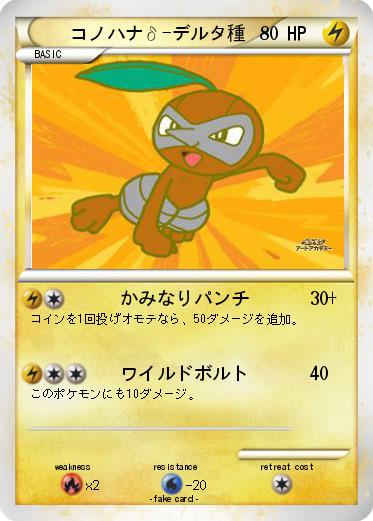 Pokemon コノハナδ-デルタ種