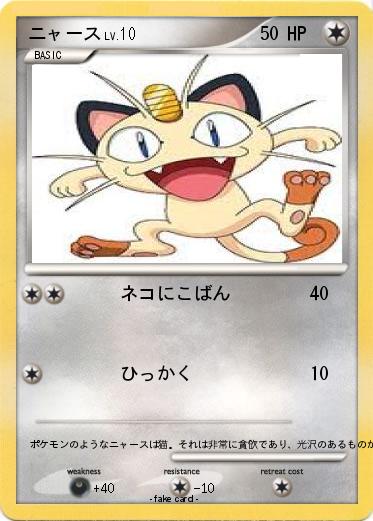 Pokemon ニャース