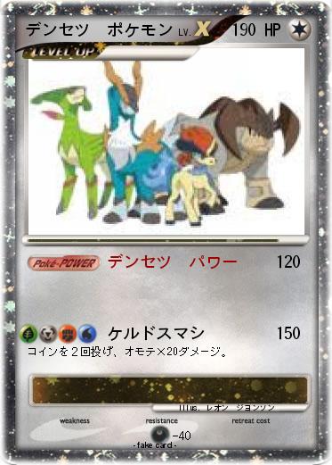 Pokemon デンセツ　ポケモン