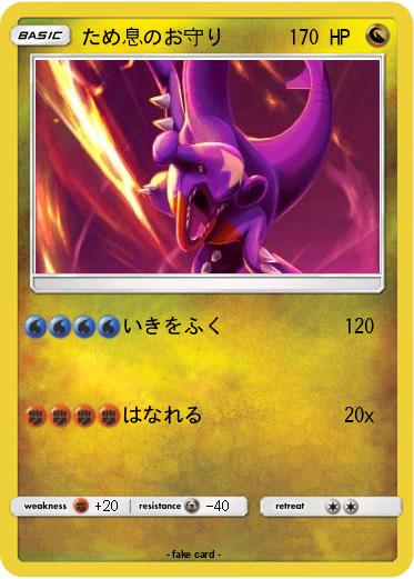 Pokemon ため息のお守り