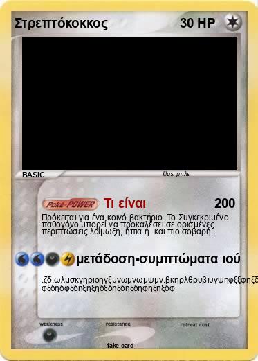Pokemon Στρεπτόκοκκος