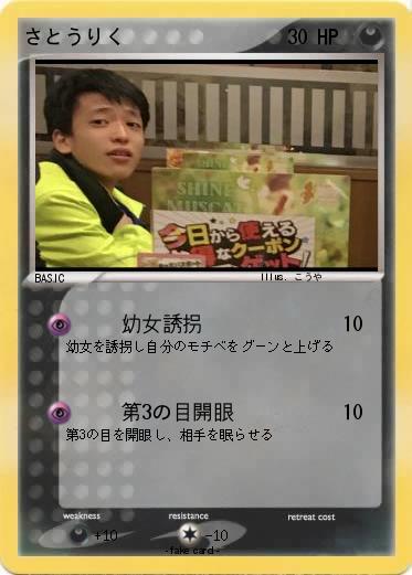 Pokemon さとうりく