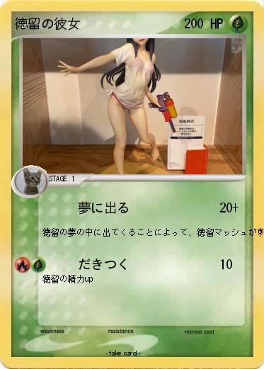 Pokemon 徳留の彼女