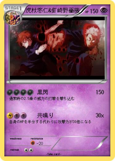Pokemon 虎杖悠仁&釘崎野薔薇
