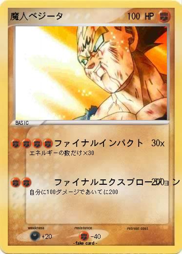 Pokemon 魔人ベジータ