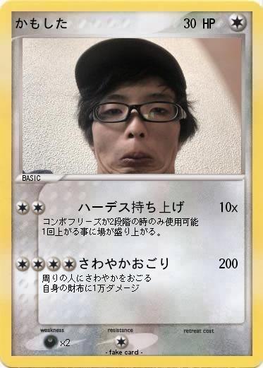 Pokemon かもした