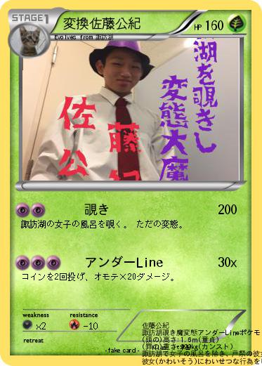 Pokemon 変換佐藤公紀