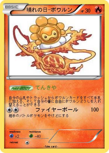Pokemon 晴れの日-ポワルン
