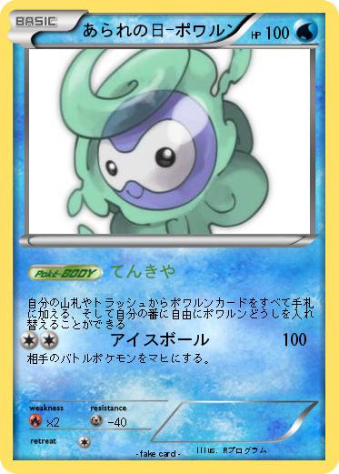 Pokemon あられの日-ポワルン