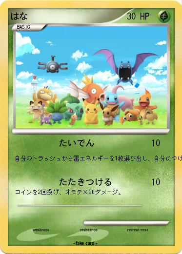 Pokemon はな