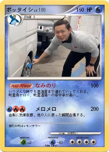 Pokemon ポッタイシ