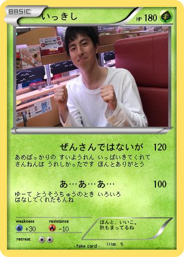Pokemon いっきし