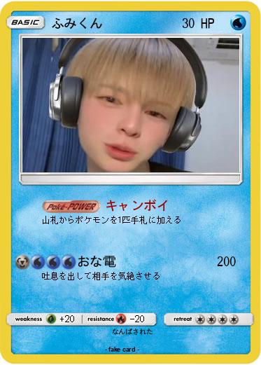 Pokemon ふみくん