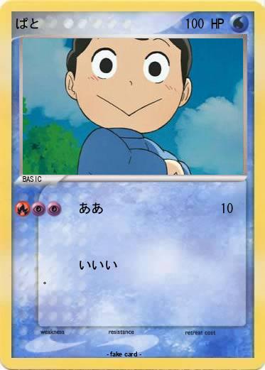 Pokemon ぱと