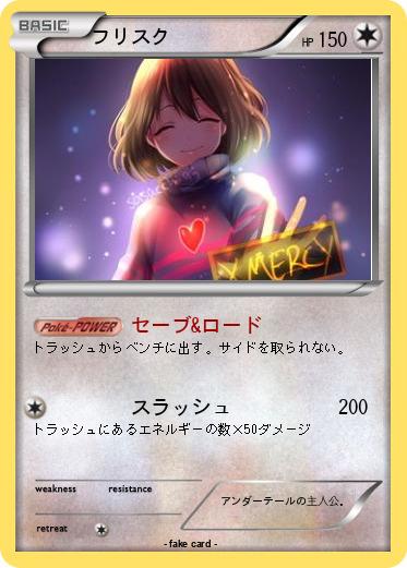 Pokemon フリスク