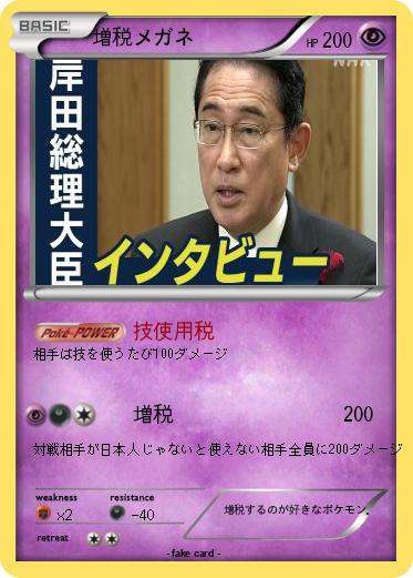Pokemon 増税メガネ