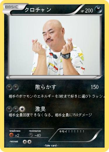 Pokemon クロチャン