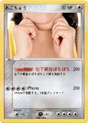 Pokemon あごちゅう