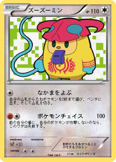 Pokemon ズーズーミン