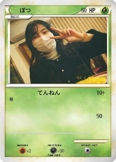 Pokemon ぽつ