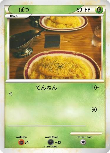 Pokemon ぽつ