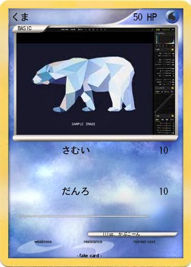 Pokemon くま