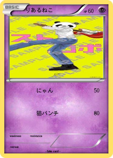 Pokemon りあるねこ