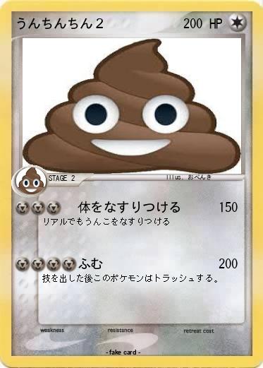 Pokemon うんちんちん２