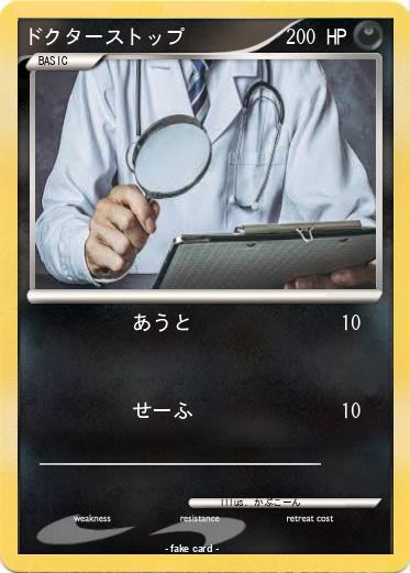 Pokemon ドクターストップ