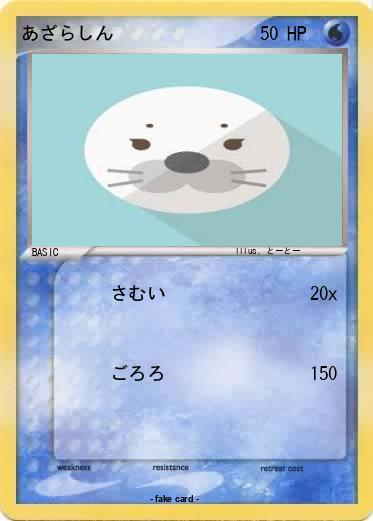 Pokemon あざらしん