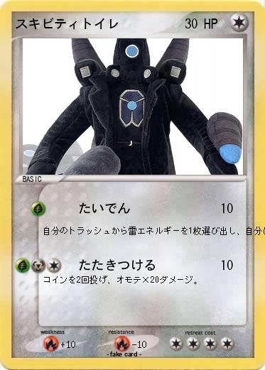 Pokemon スキビティトイレ