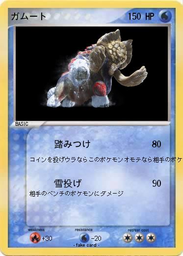 Pokemon ガムート