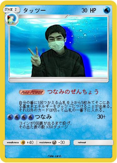 Pokemon タッツー