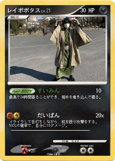 Pokemon レイポポタス